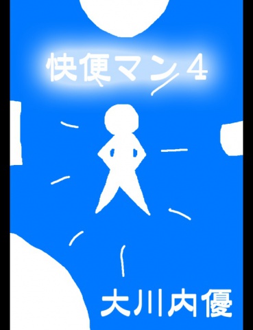 絵本「快便マン４」