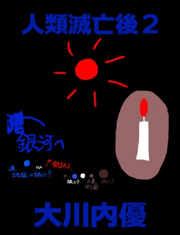 絵本「人類滅亡後２」