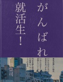 がんばれ 就活生！