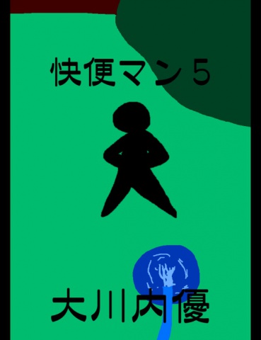 絵本「快便マン５」