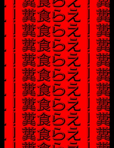 絵本「糞食らえ！２」