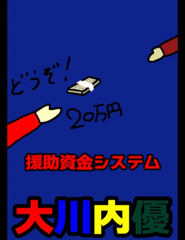 絵本「援助資金システム」