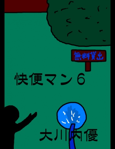 絵本「快便マン６」
