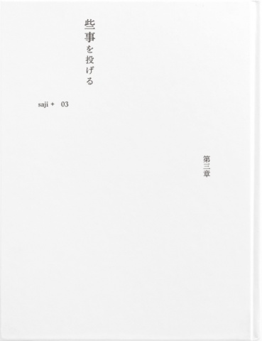 些事を投げる  第3章