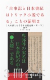 「古事記と日本書紀はトリック小説である」ことの証明 ２