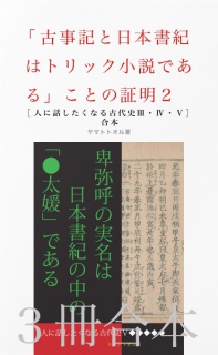 「古事記と日本書紀はトリック小説である」ことの証明 ２