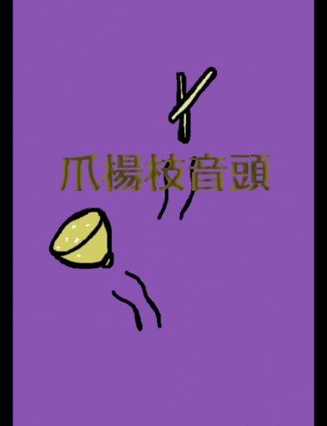 絵本「爪楊枝音頭」