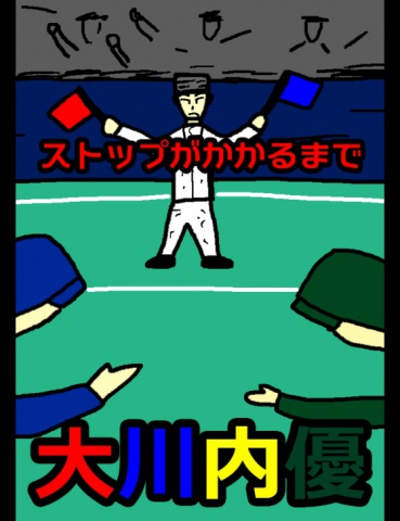 絵本「ストップがかかるまで」