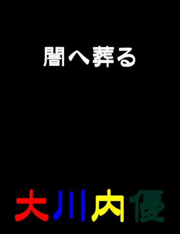 絵本「闇へ葬る」