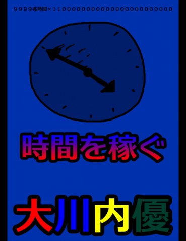 絵本「時間を稼ぐ」
