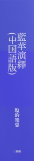 藍苹演繹--毛澤東的辛德瑞拉（中国語版）