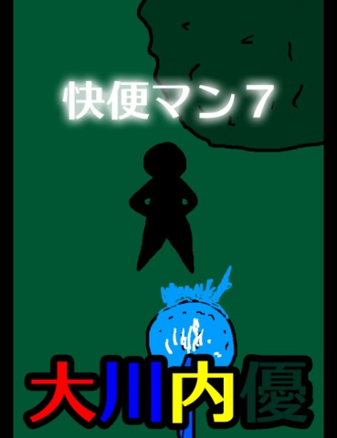 絵本「快便マン７」