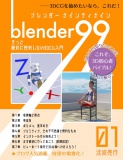 紙本版 Blender99 きっと絶対に挫折しない3DCG入門　01
