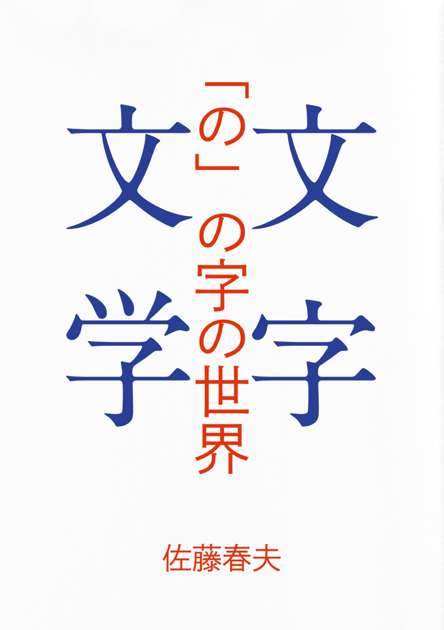 BCCKS / ブックス - 『「の」の字の世界』佐藤春夫著