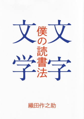 僕の読書法