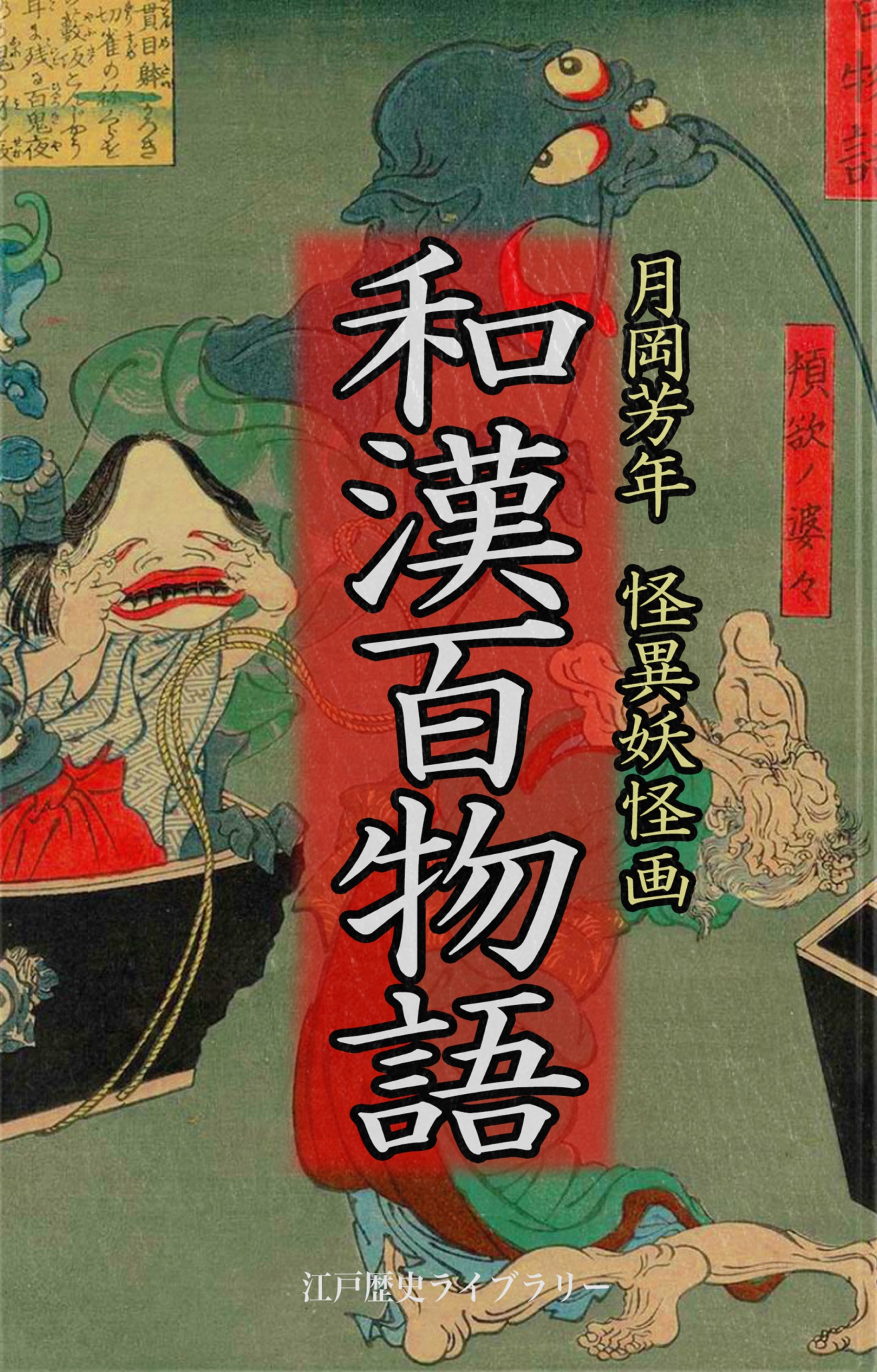 月岡芳年 画集 BCCKS ブックス - 和漢百物語 解説付き・怪異妖怪画 傑作集
