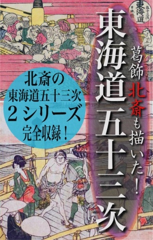BCCKS / ブックス - 『北斎の知られざる『東海道五十三次』』葛飾北斎著
