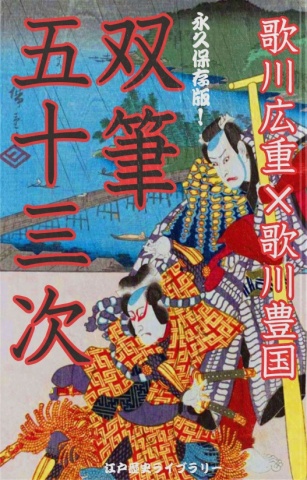 cks ブックス 双筆五十三次 名人絵師二人の伝説的共演作 東海道の風景画 人物風俗画 解説付き 歌川広重 歌川豊国著