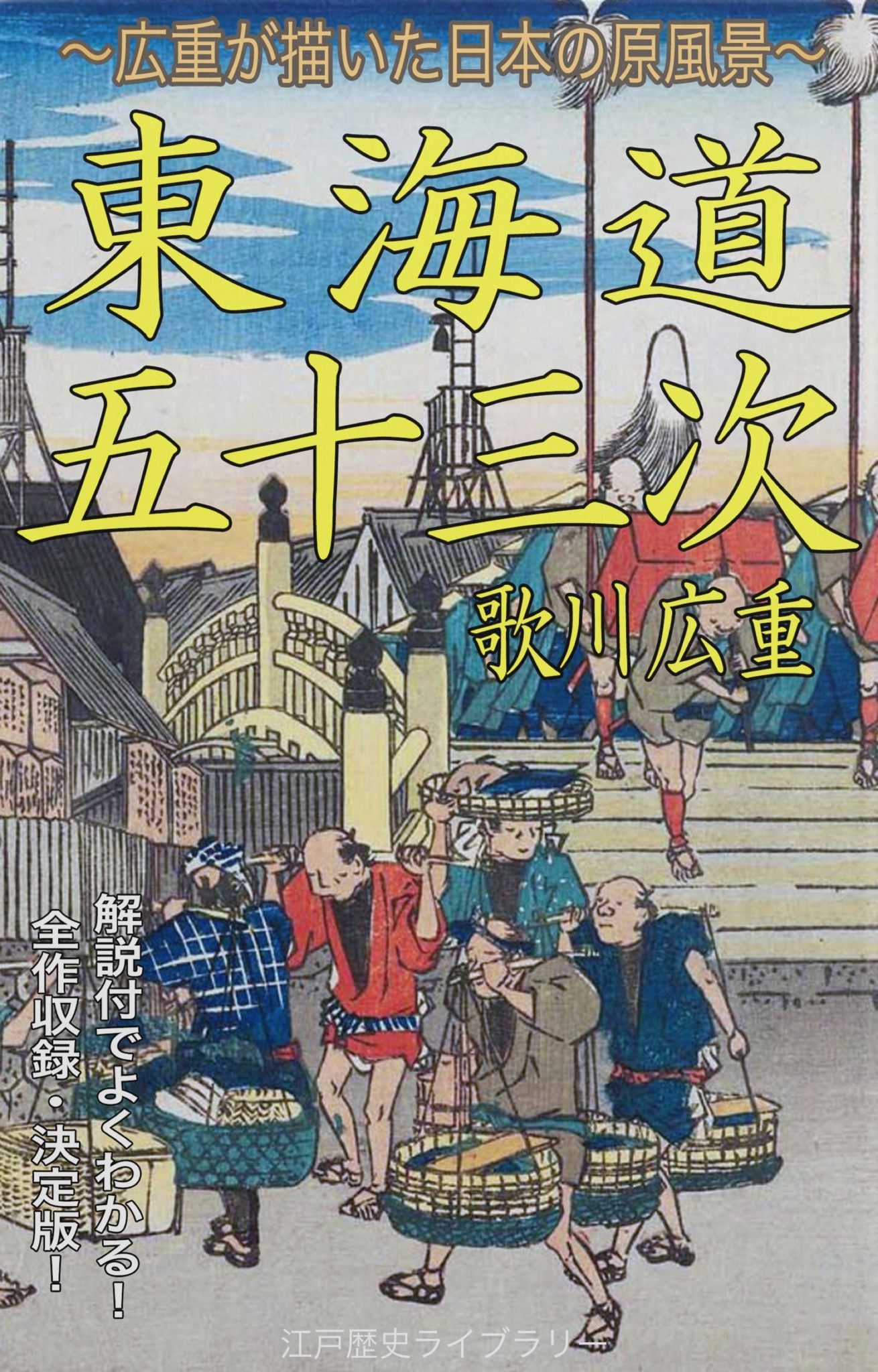 歌川広重 東海道五十三次 保永堂版 手刷木版画 浮世絵 全27集 55枚揃い-