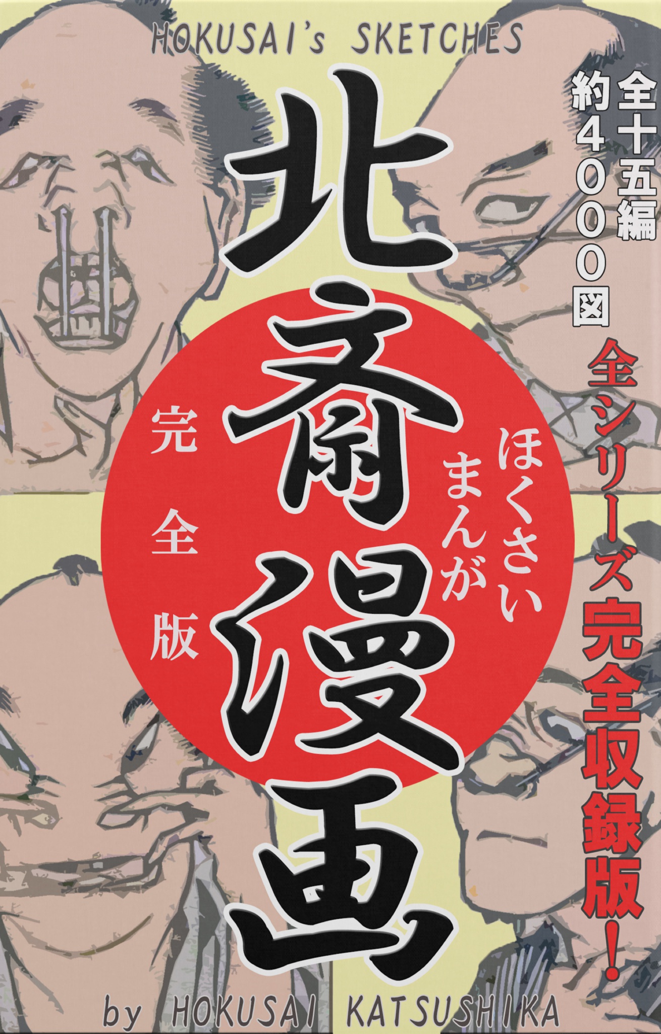 BCCKS / ブックス - 『北斎漫画 (全): 全15シリーズ完全収録版（約4000 