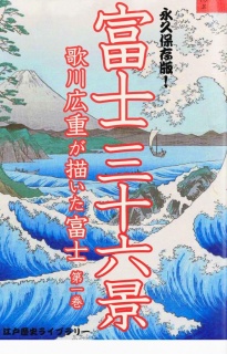 歌川広重が描いた富士山（第一巻）富士三十六景