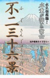 歌川広重が描いた富士山（第二巻）不二三十六景