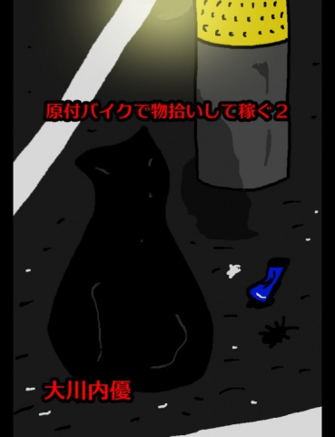 絵本「原付バイクで物拾いして稼ぐ２」