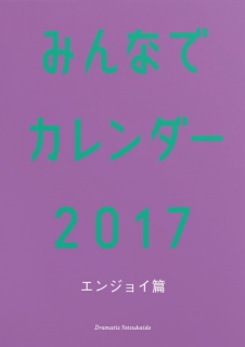 みんなでカレンダー2017 エンジョイ篇