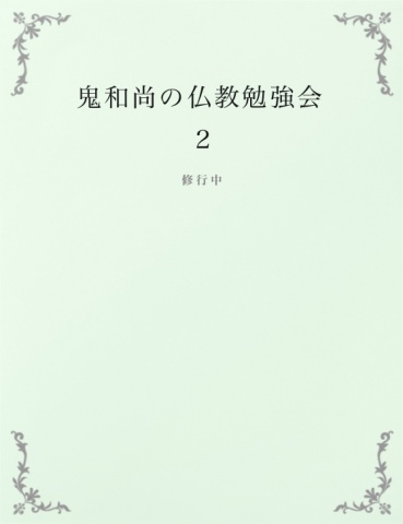 鬼和尚の仏教勉強会２