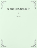 鬼和尚の仏教勉強会３