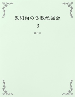鬼和尚の仏教勉強会３