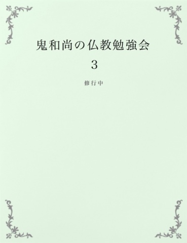 鬼和尚の仏教勉強会３
