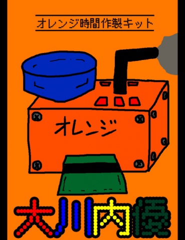 絵本「オレンジ時間作製キット」