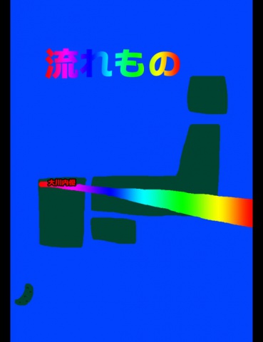 絵本「流れもの」