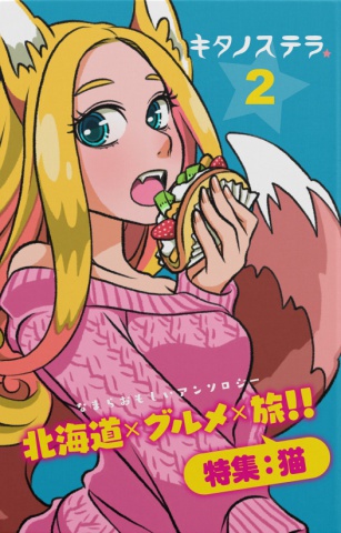 cks ブックス キタノステラ２ あきの実 藤沢チヒロ著