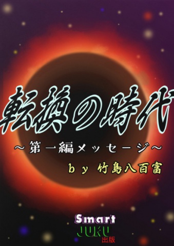 転換の時代　第一編：メッセージ