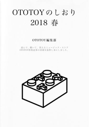 OTOTOYのしおり2018 春