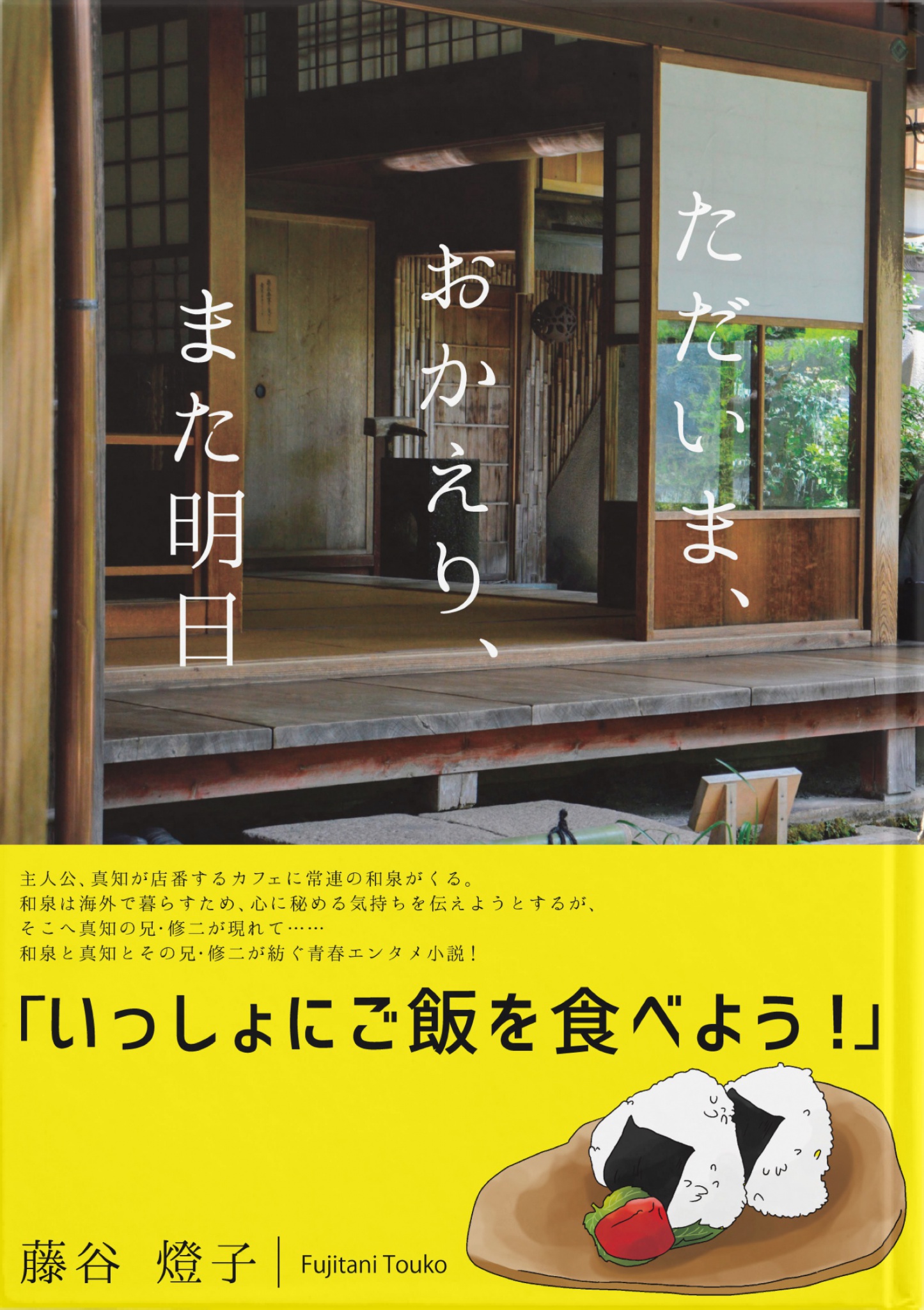 cks ブックス ただいま おかえり また明日 藤谷燈子 著 アンジェロ 編 新月ゆき デザイン 著