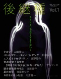 ＳＦ雑誌オルタニア vol.7 ［後継種］edited by 片倉青一