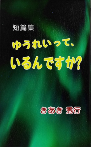 短篇集  ゆうれいって、いるんですか？