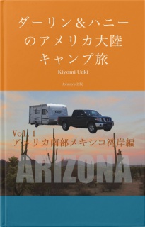 ダーリン＆ハニーのアメリカ大陸キャンプ旅　Vol,1