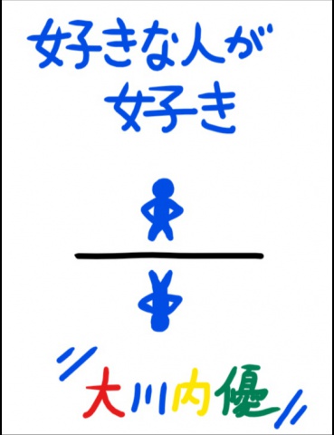 絵本「好きな人が好き」