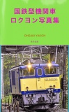国鉄型機関車ロクヨン写真集