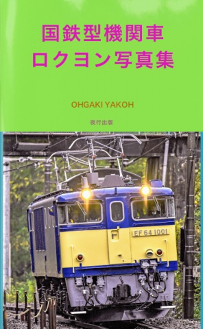 BCCKS / ブックス - 『国鉄型機関車ロクヨン写真集』OHGAKI YAKOH著