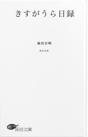 きすがうら日録