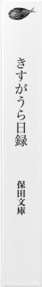 きすがうら日録