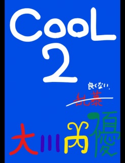絵本「COOL2」