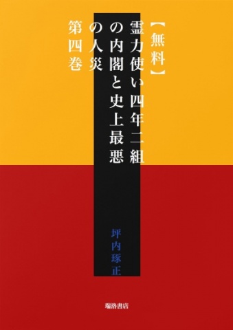 【無料】霊力使い四年二組の内閣と史上最悪の人災　第四巻