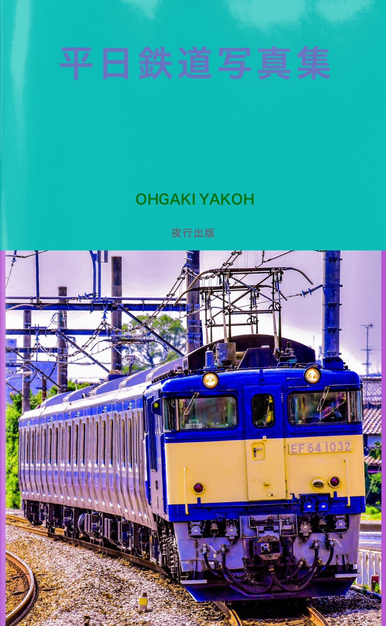 BCCKS / ブックス - 『平日鉄道写真集』OHGAKI YAKOH著