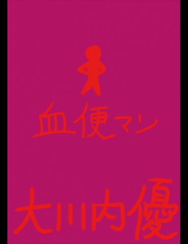 絵本「血便マン」